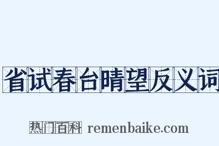 省试春台晴望反义词是什么意思的图片